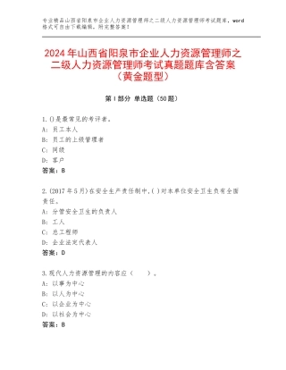 2024年山西省阳泉市企业人力资源管理师之二级人力资源管理师考试真题题库含答案（黄金题型）