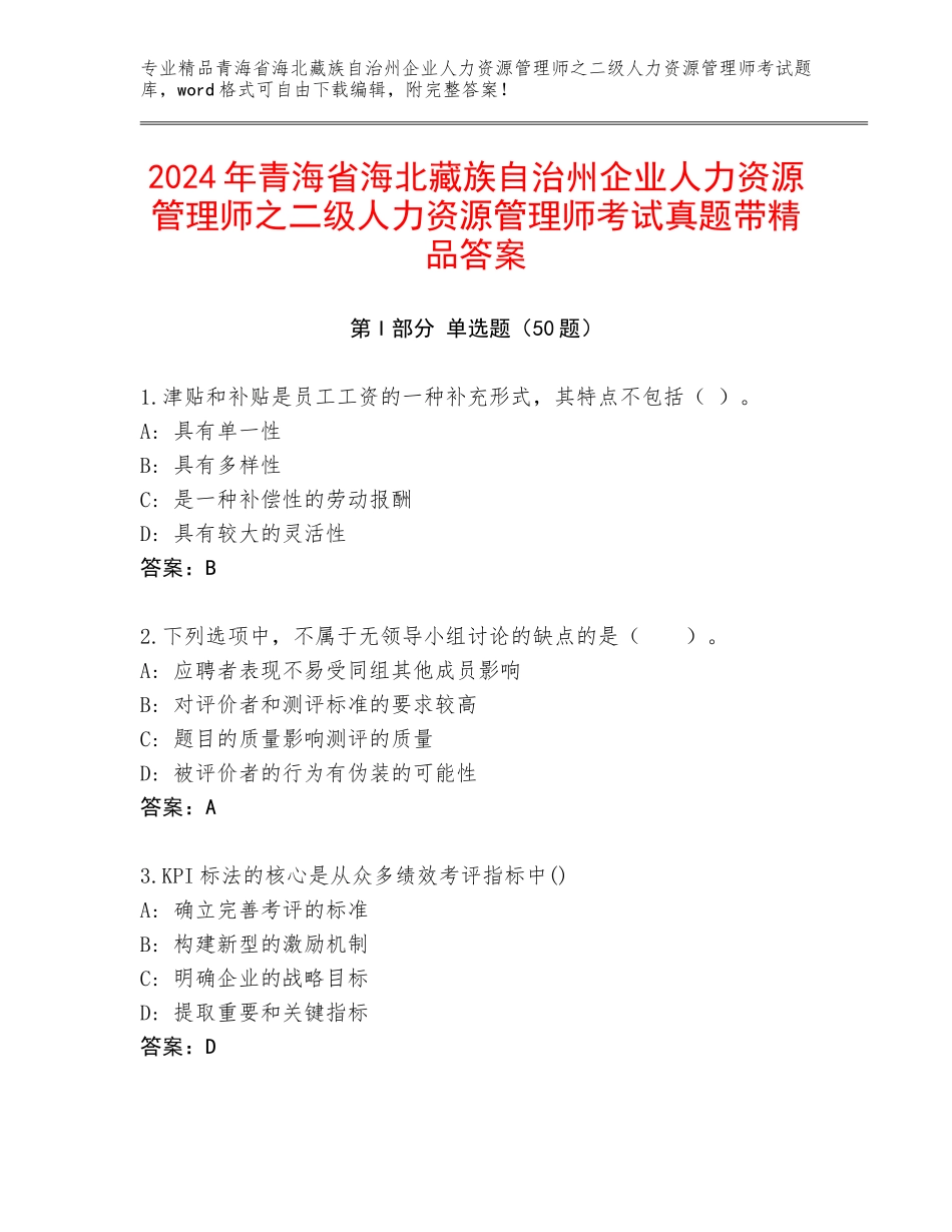 2024年青海省海北藏族自治州企业人力资源管理师之二级人力资源管理师考试真题带精品答案_第1页