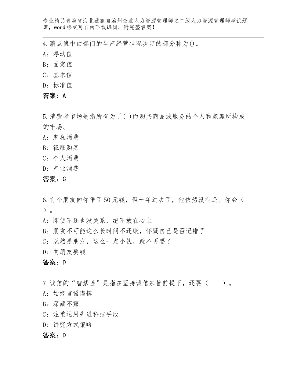 2024年青海省海北藏族自治州企业人力资源管理师之二级人力资源管理师考试真题带精品答案_第2页
