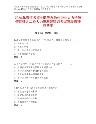 2024年青海省海北藏族自治州企业人力资源管理师之二级人力资源管理师考试真题带精品答案