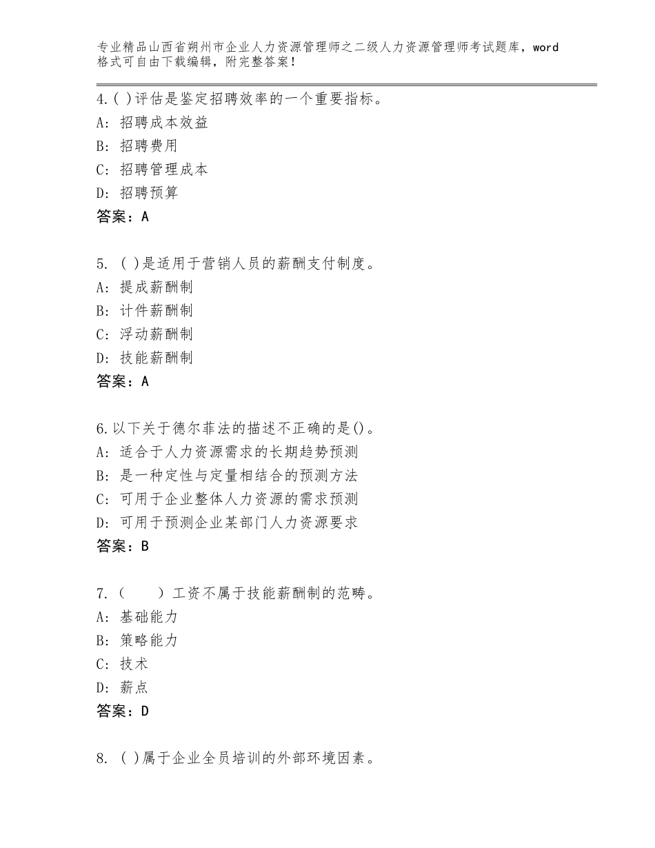 2024年山西省朔州市企业人力资源管理师之二级人力资源管理师考试含答案（新）_第2页