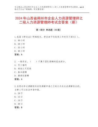 2024年山西省朔州市企业人力资源管理师之二级人力资源管理师考试含答案（新）