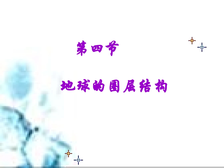 地球圈层结构_第1页