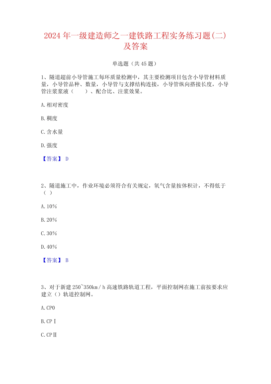 2024年一级建造师之一建铁路工程实务练习题(二)及答案 _第1页