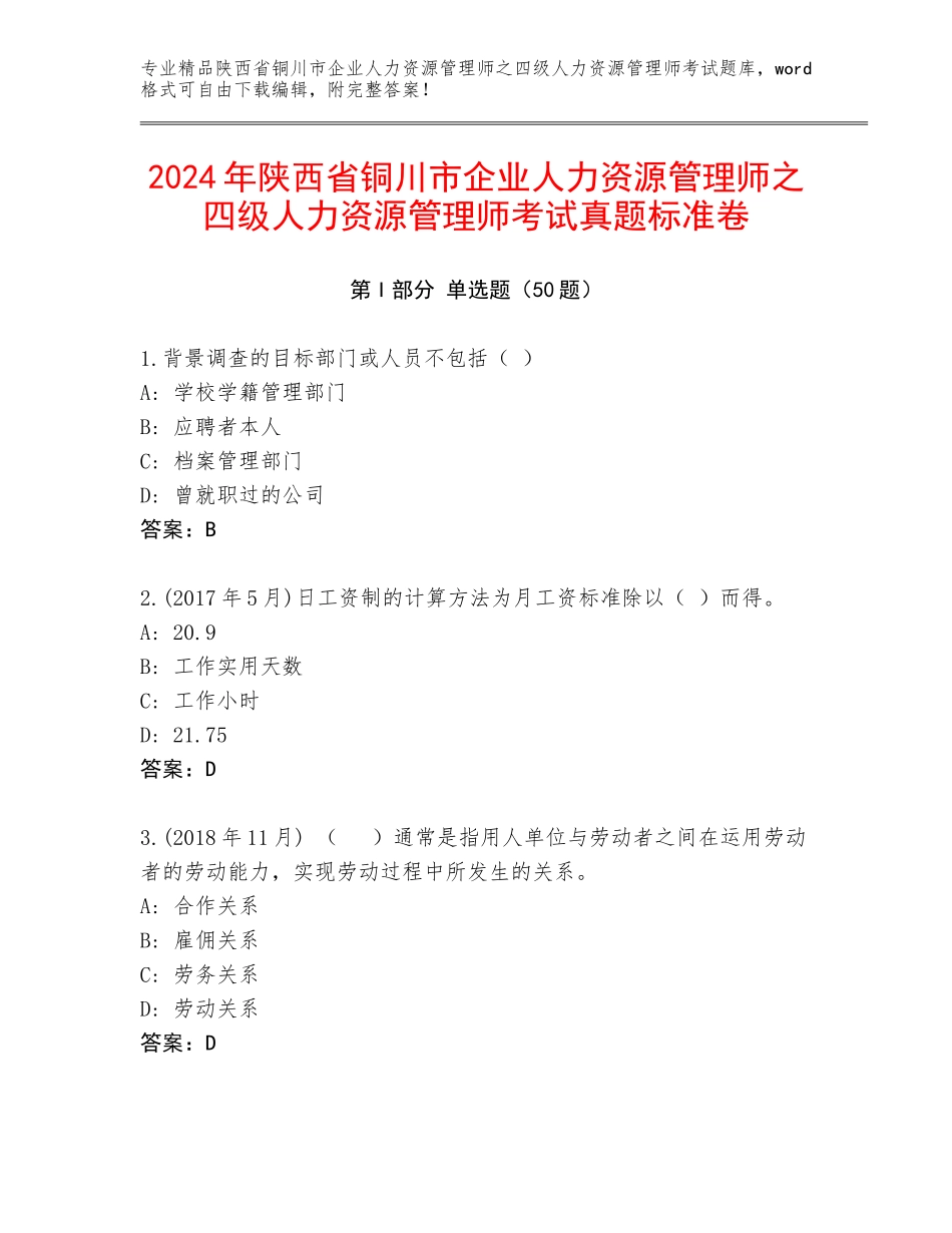 2024年陕西省铜川市企业人力资源管理师之四级人力资源管理师考试真题标准卷_第1页