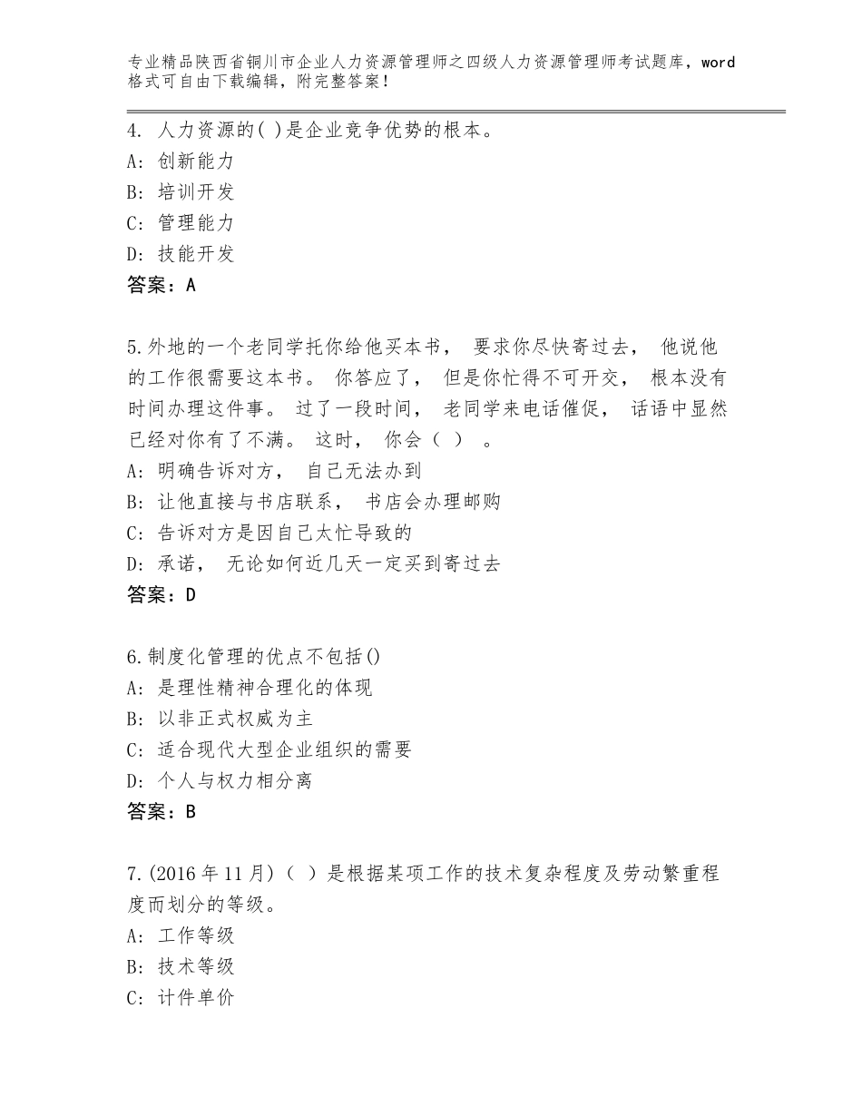 2024年陕西省铜川市企业人力资源管理师之四级人力资源管理师考试真题标准卷_第2页