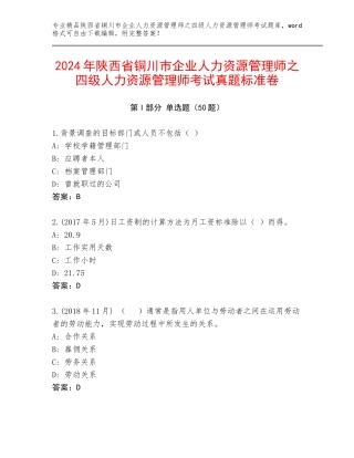 2024年陕西省铜川市企业人力资源管理师之四级人力资源管理师考试真题标准卷