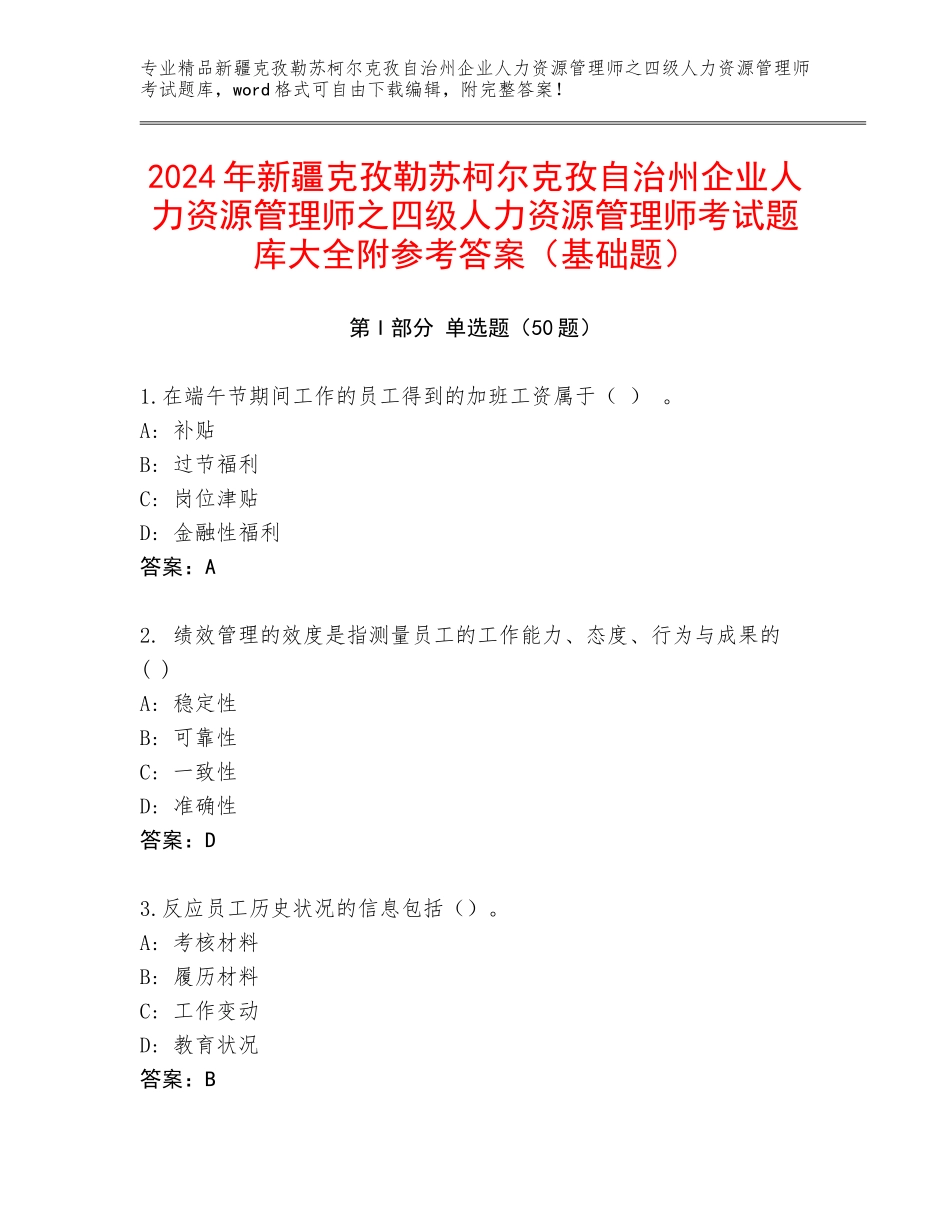 2024年新疆克孜勒苏柯尔克孜自治州企业人力资源管理师之四级人力资源管理师考试题库大全附参考答案（基础题）_第1页