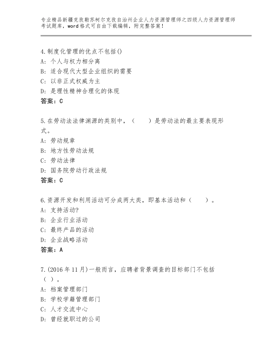 2024年新疆克孜勒苏柯尔克孜自治州企业人力资源管理师之四级人力资源管理师考试题库大全附参考答案（基础题）_第2页