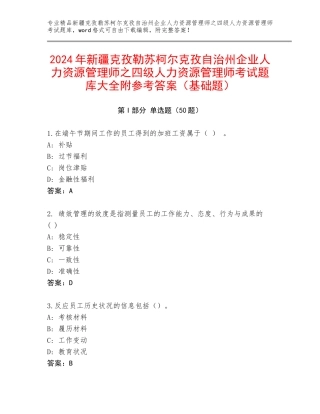 2024年新疆克孜勒苏柯尔克孜自治州企业人力资源管理师之四级人力资源管理师考试题库大全附参考答案（基础题）