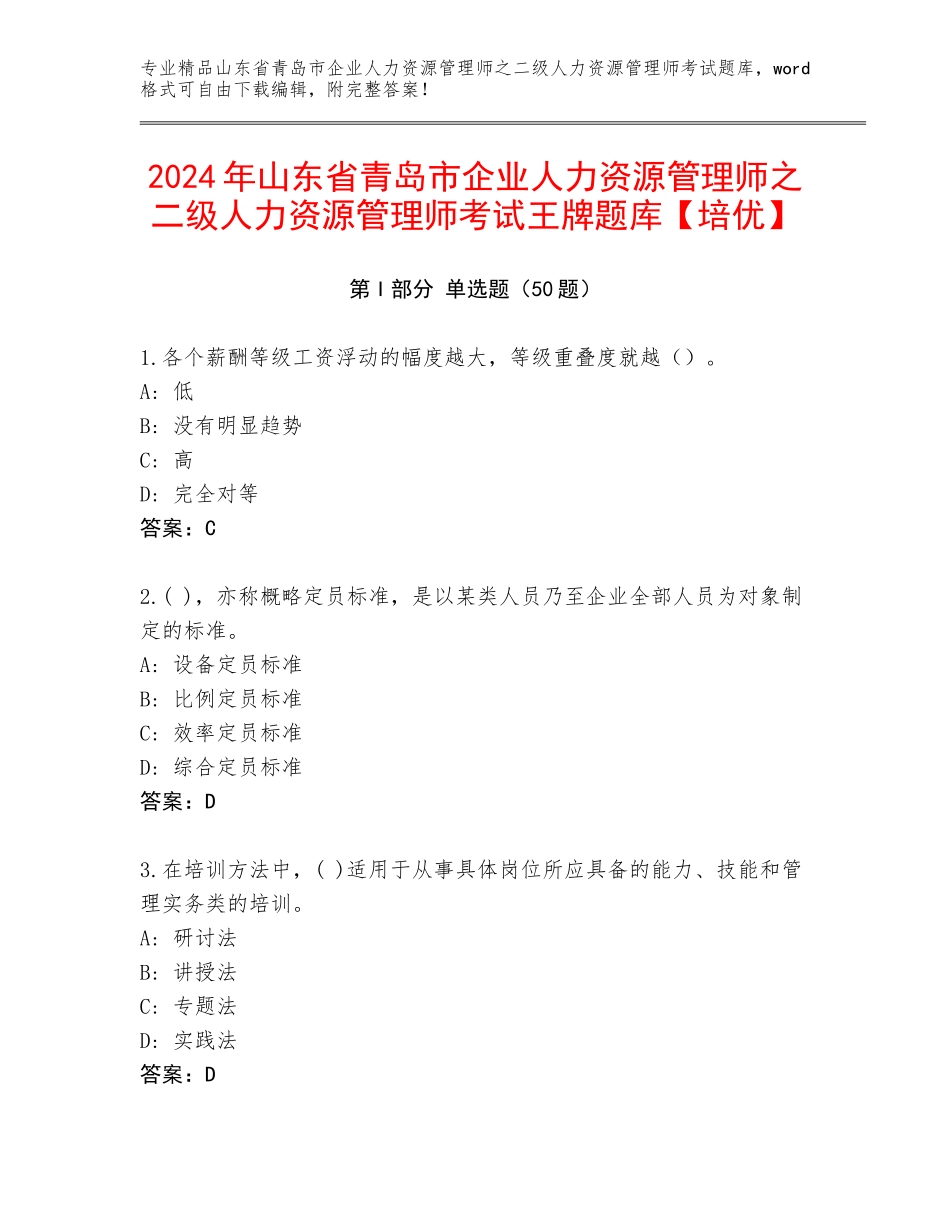 2024年山东省青岛市企业人力资源管理师之二级人力资源管理师考试王牌题库【培优】_第1页