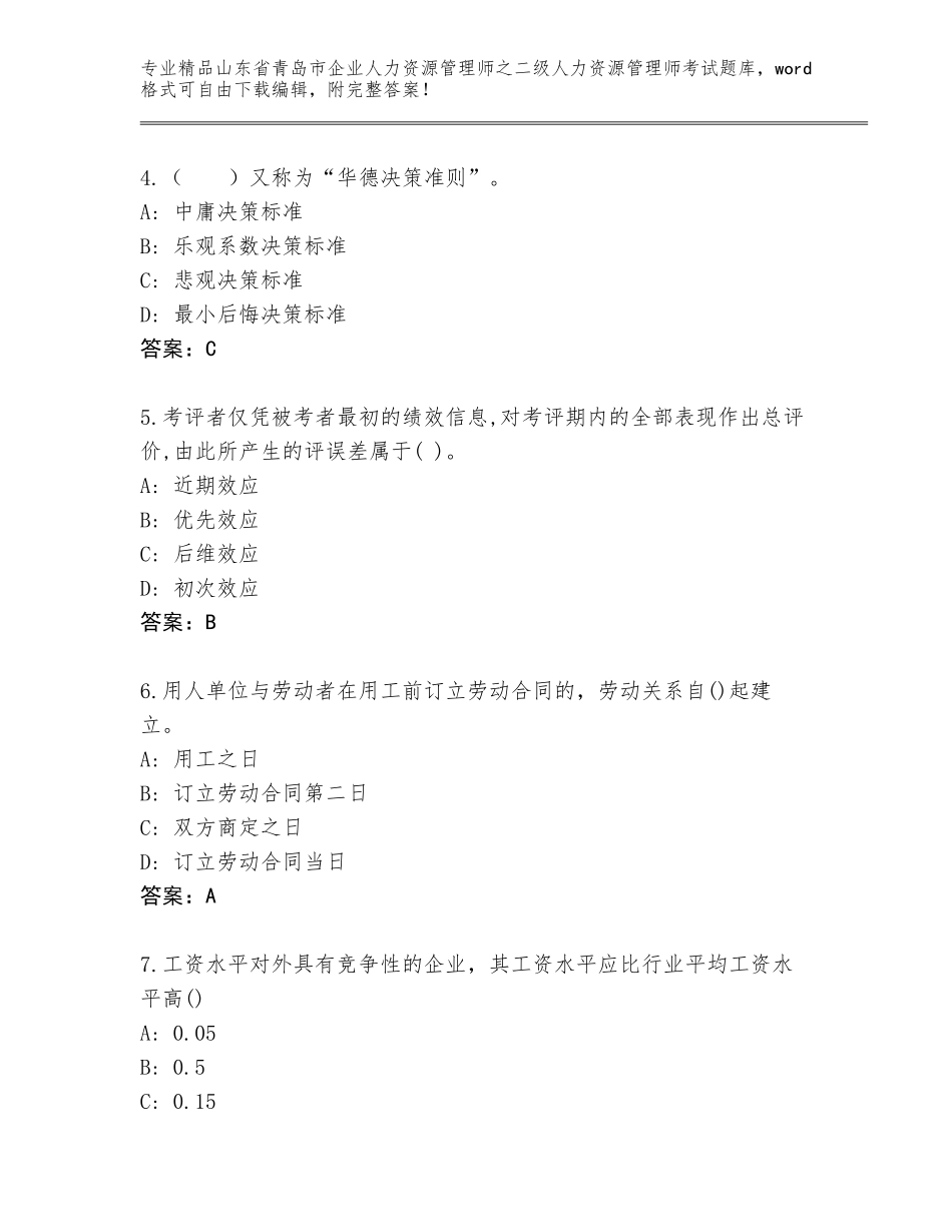 2024年山东省青岛市企业人力资源管理师之二级人力资源管理师考试王牌题库【培优】_第2页