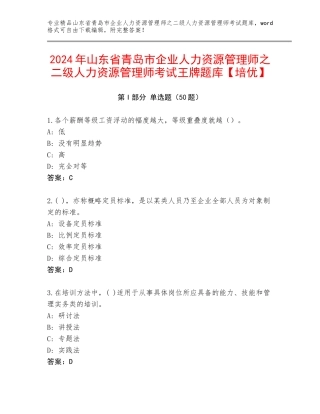 2024年山东省青岛市企业人力资源管理师之二级人力资源管理师考试王牌题库【培优】