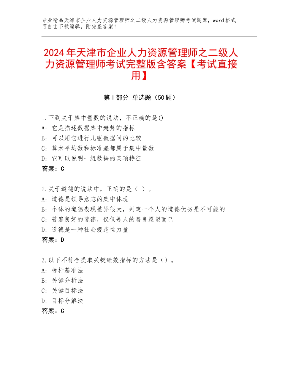 2024年天津市企业人力资源管理师之二级人力资源管理师考试完整版含答案【考试直接用】_第1页