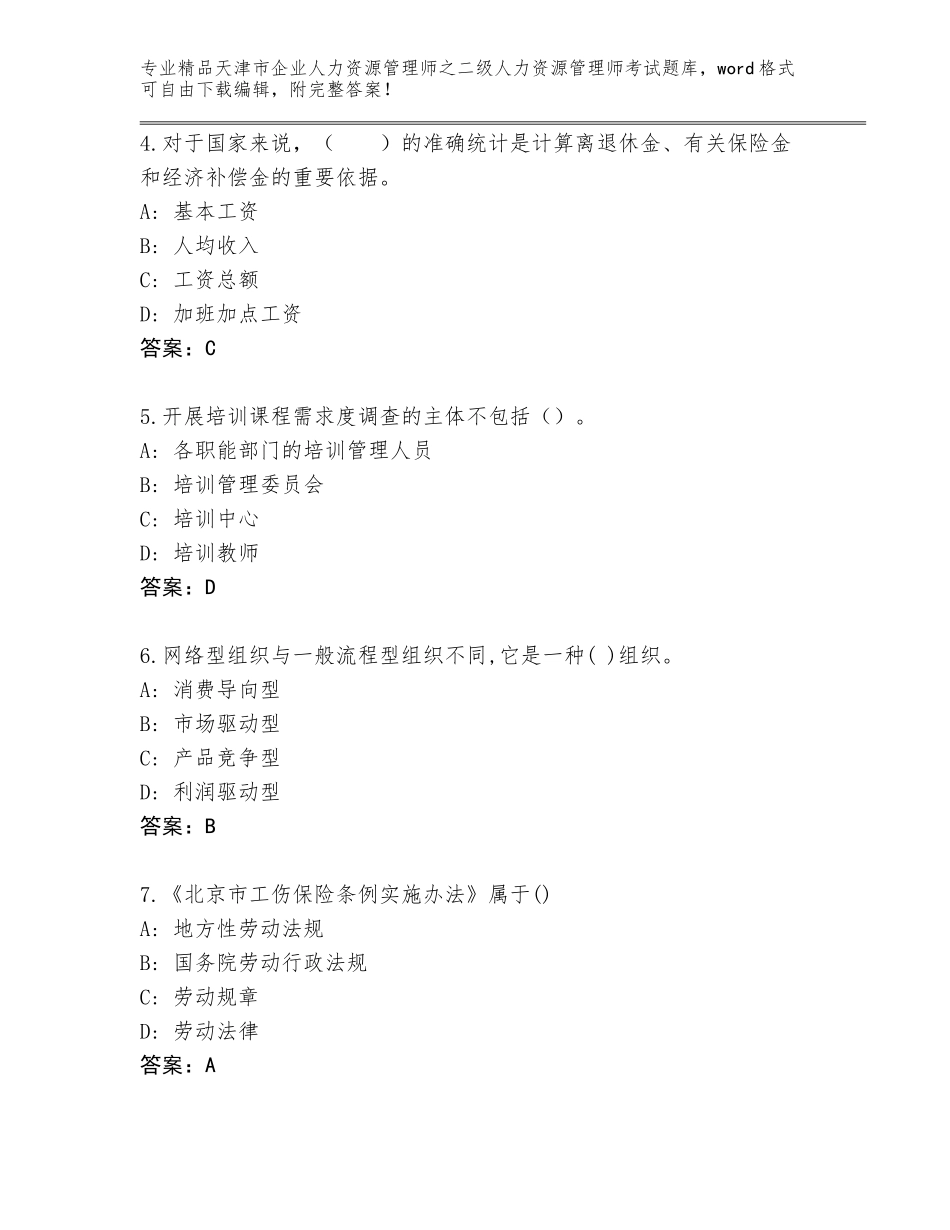 2024年天津市企业人力资源管理师之二级人力资源管理师考试完整版含答案【考试直接用】_第2页