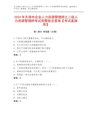 2024年天津市企业人力资源管理师之二级人力资源管理师考试完整版含答案【考试直接用】
