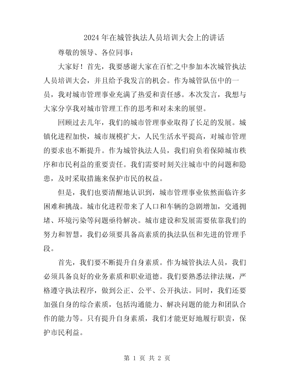 2024年在城管执法人员培训大会上的讲话_第1页