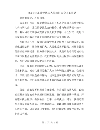 2024年在城管执法人员培训大会上的讲话