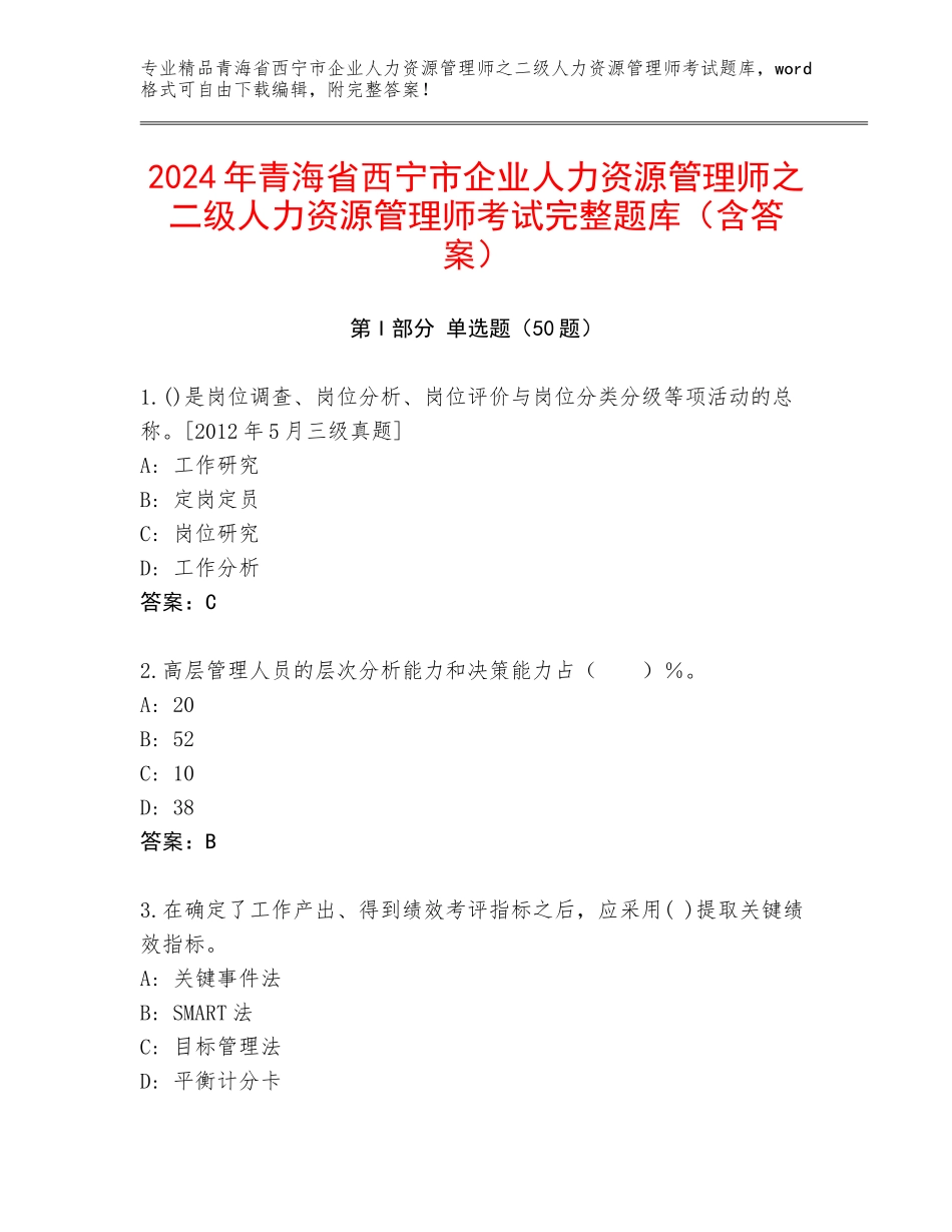 2024年青海省西宁市企业人力资源管理师之二级人力资源管理师考试完整题库（含答案）_第1页