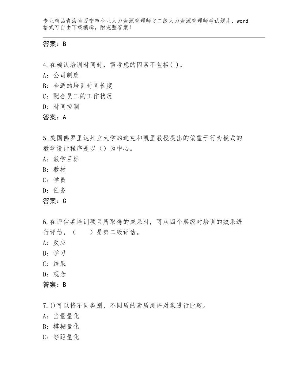 2024年青海省西宁市企业人力资源管理师之二级人力资源管理师考试完整题库（含答案）_第2页