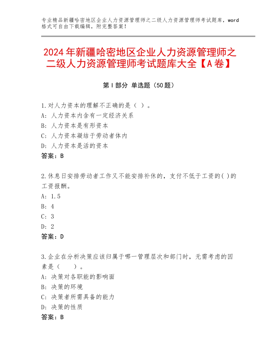 2024年新疆哈密地区企业人力资源管理师之二级人力资源管理师考试题库大全【A卷】_第1页