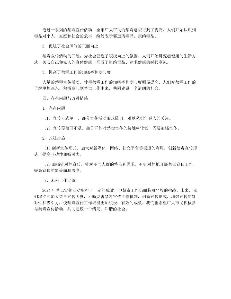 2024年人社政策主题宣传年活动总结_开展禁毒宣传活动总结_第2页