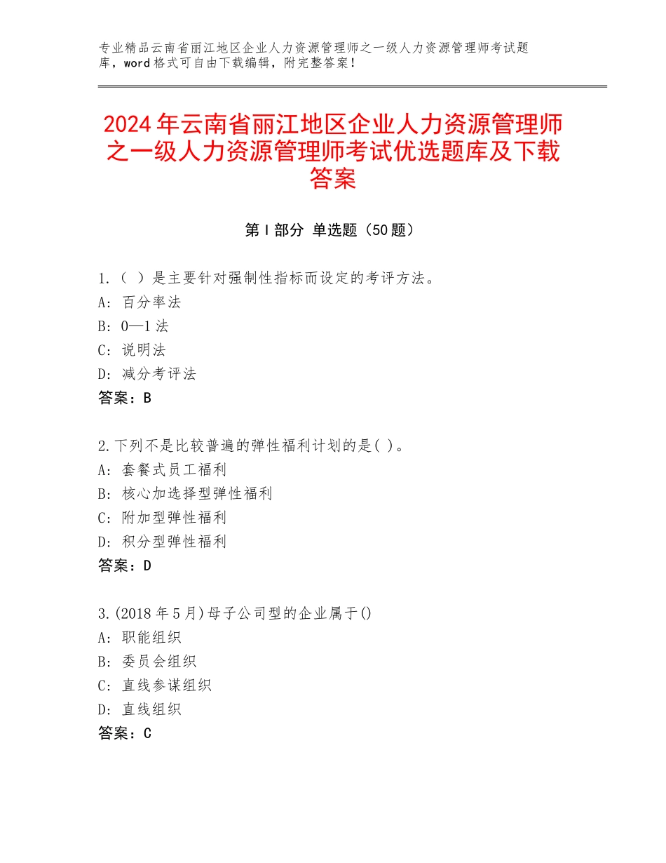 2024年云南省丽江地区企业人力资源管理师之一级人力资源管理师考试优选题库及下载答案_第1页