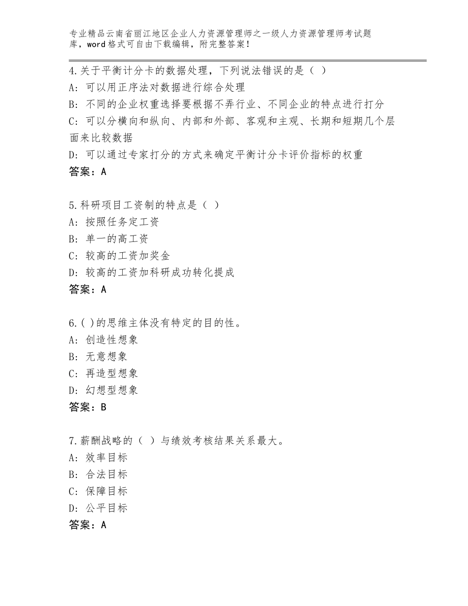 2024年云南省丽江地区企业人力资源管理师之一级人力资源管理师考试优选题库及下载答案_第2页