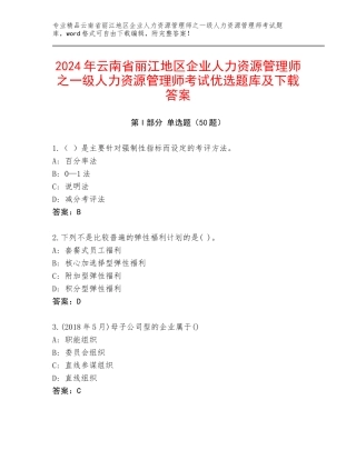 2024年云南省丽江地区企业人力资源管理师之一级人力资源管理师考试优选题库及下载答案