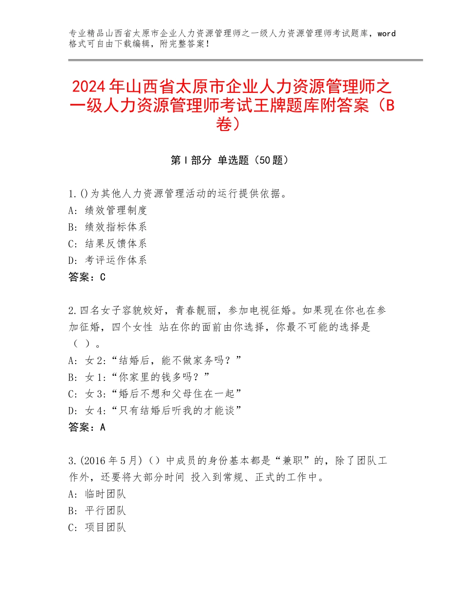 2024年山西省太原市企业人力资源管理师之一级人力资源管理师考试王牌题库附答案（B卷）_第1页