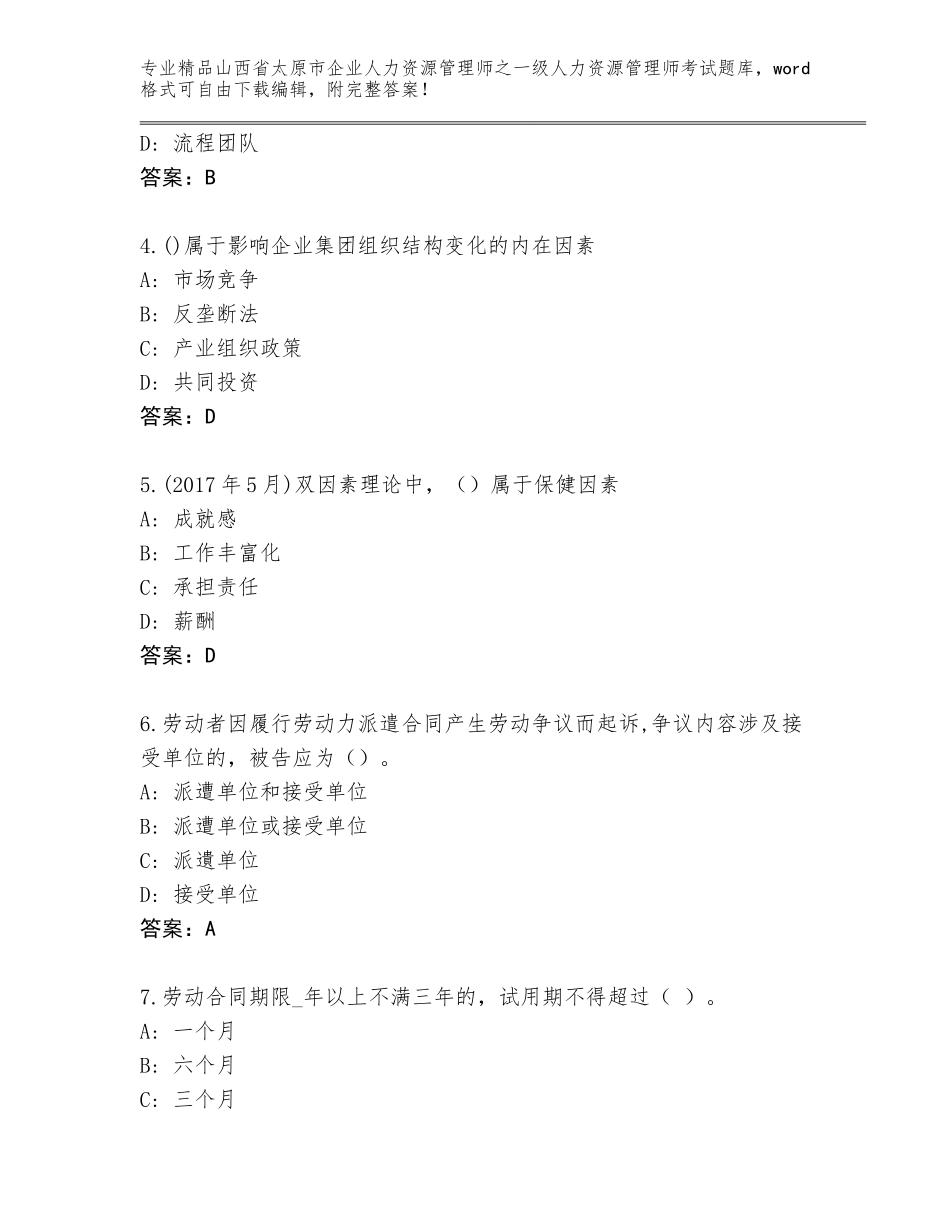 2024年山西省太原市企业人力资源管理师之一级人力资源管理师考试王牌题库附答案（B卷）_第2页