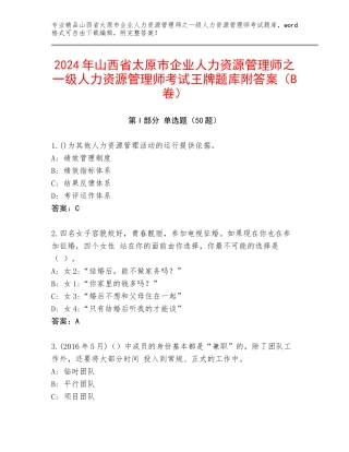 2024年山西省太原市企业人力资源管理师之一级人力资源管理师考试王牌题库附答案（B卷）