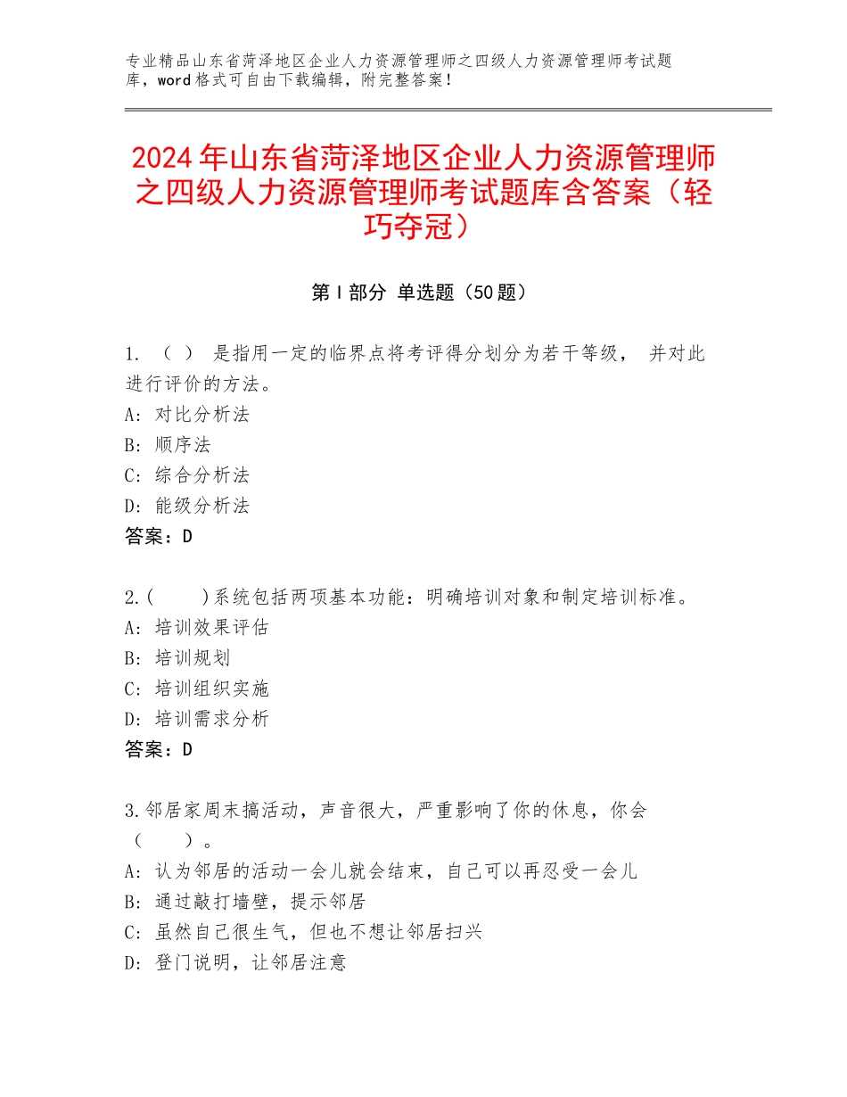 2024年山东省菏泽地区企业人力资源管理师之四级人力资源管理师考试题库含答案（轻巧夺冠）_第1页