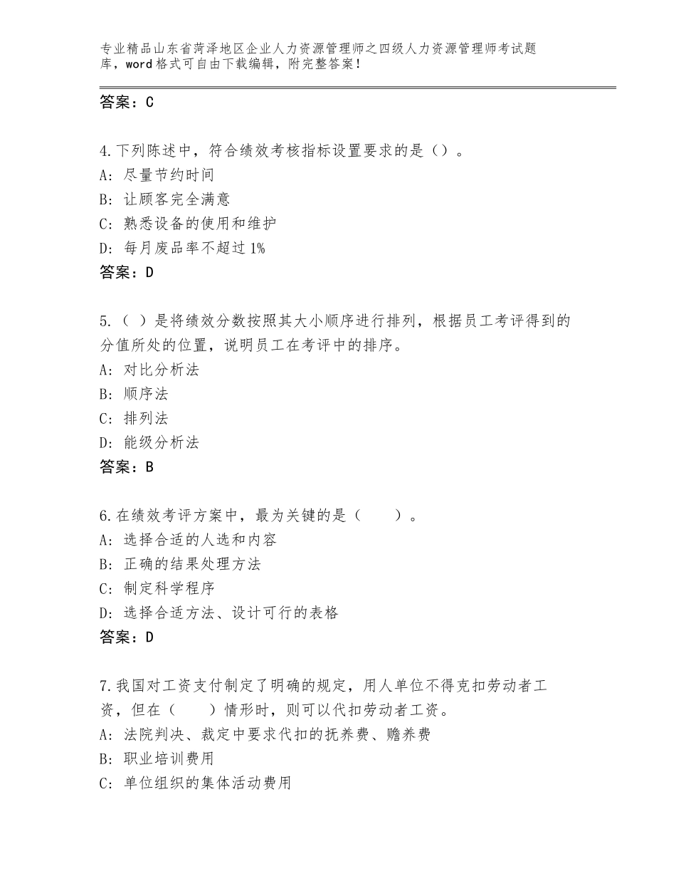 2024年山东省菏泽地区企业人力资源管理师之四级人力资源管理师考试题库含答案（轻巧夺冠）_第2页