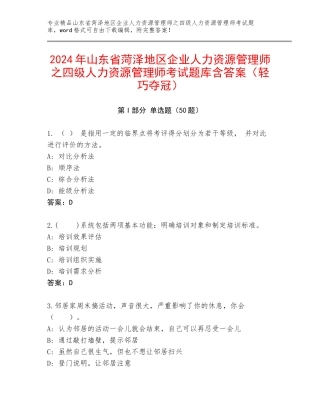 2024年山东省菏泽地区企业人力资源管理师之四级人力资源管理师考试题库含答案（轻巧夺冠）
