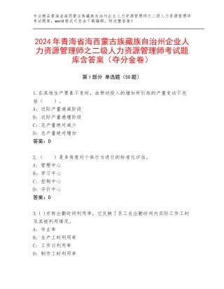 2024年青海省海西蒙古族藏族自治州企业人力资源管理师之二级人力资源管理师考试题库含答案（夺分金卷）