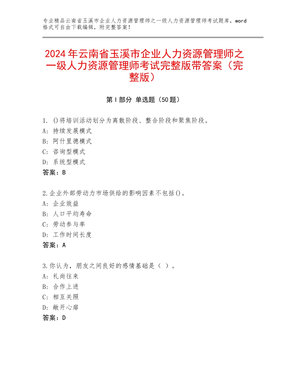 2024年云南省玉溪市企业人力资源管理师之一级人力资源管理师考试完整版带答案（完整版）_第1页