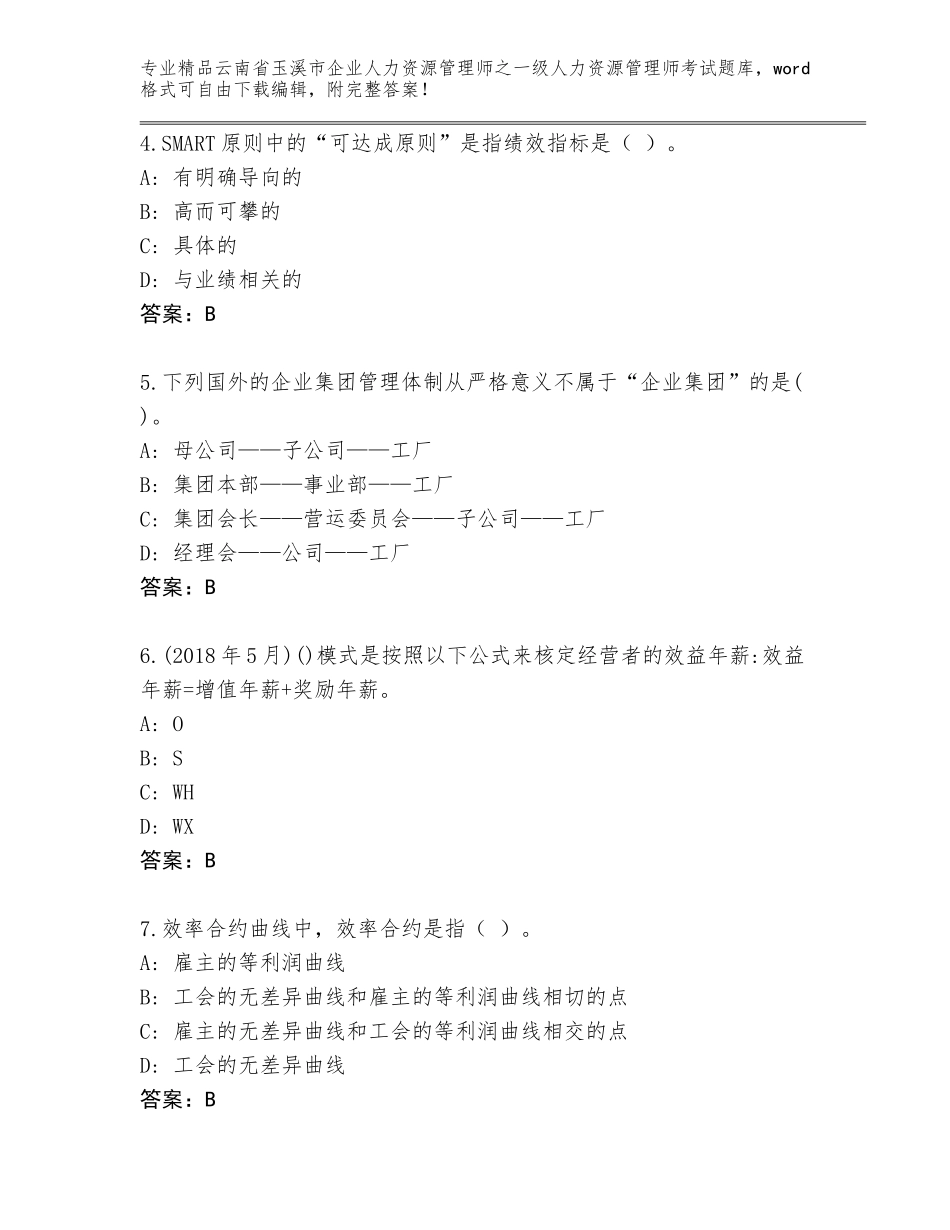 2024年云南省玉溪市企业人力资源管理师之一级人力资源管理师考试完整版带答案（完整版）_第2页