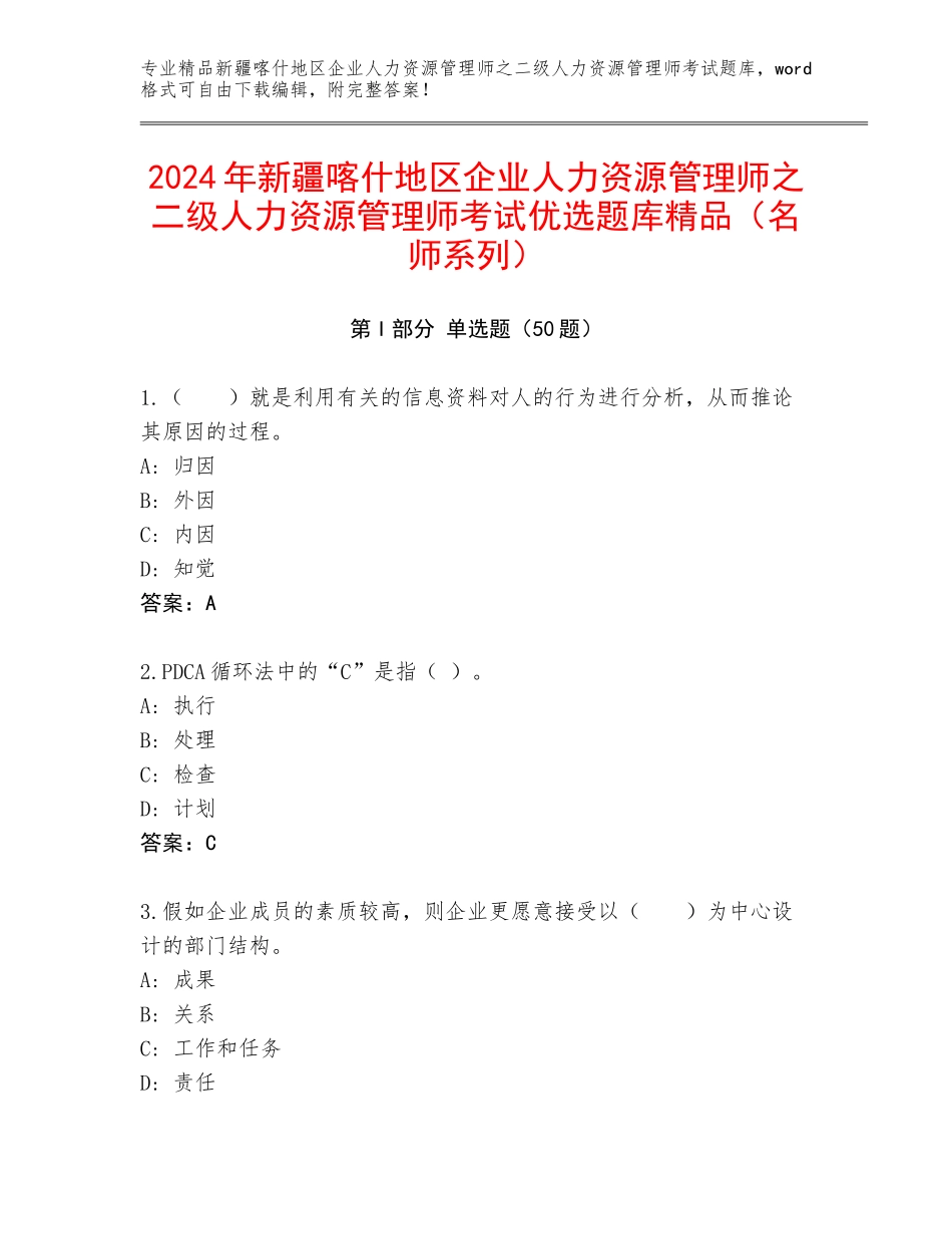 2024年新疆喀什地区企业人力资源管理师之二级人力资源管理师考试优选题库精品（名师系列）_第1页