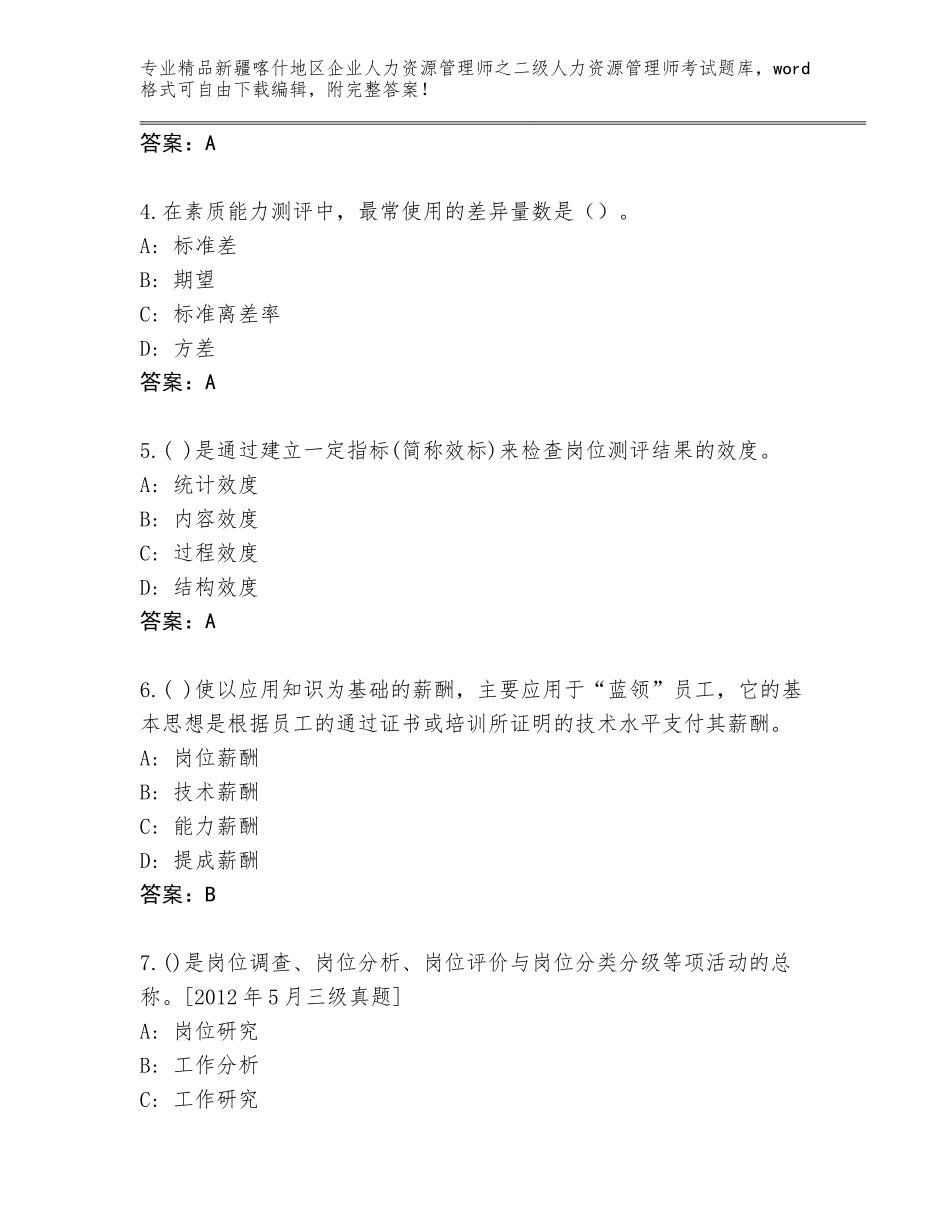 2024年新疆喀什地区企业人力资源管理师之二级人力资源管理师考试优选题库精品（名师系列）_第2页