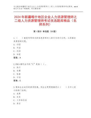 2024年新疆喀什地区企业人力资源管理师之二级人力资源管理师考试优选题库精品（名师系列）
