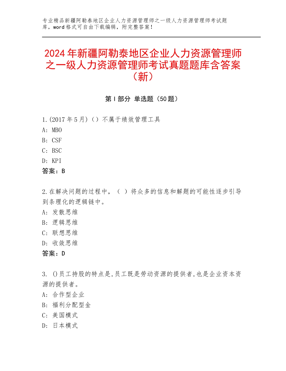 2024年新疆阿勒泰地区企业人力资源管理师之一级人力资源管理师考试真题题库含答案（新）_第1页