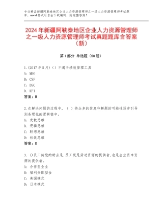 2024年新疆阿勒泰地区企业人力资源管理师之一级人力资源管理师考试真题题库含答案（新）
