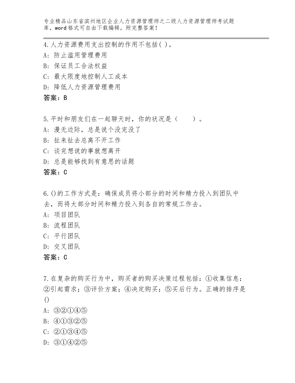 2024年山东省滨州地区企业人力资源管理师之二级人力资源管理师考试题库带精品答案_第2页