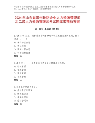 2024年山东省滨州地区企业人力资源管理师之二级人力资源管理师考试题库带精品答案