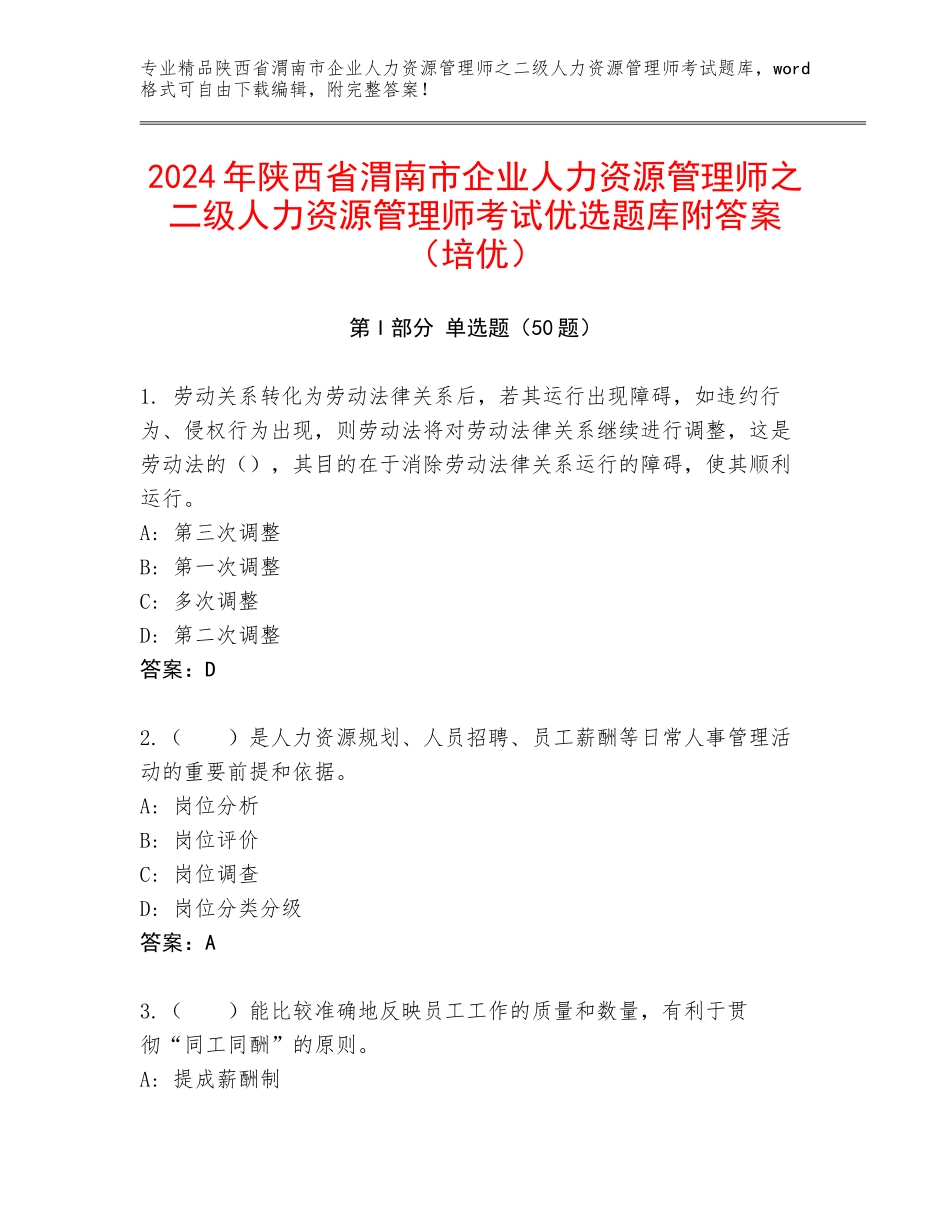 2024年陕西省渭南市企业人力资源管理师之二级人力资源管理师考试优选题库附答案（培优）_第1页