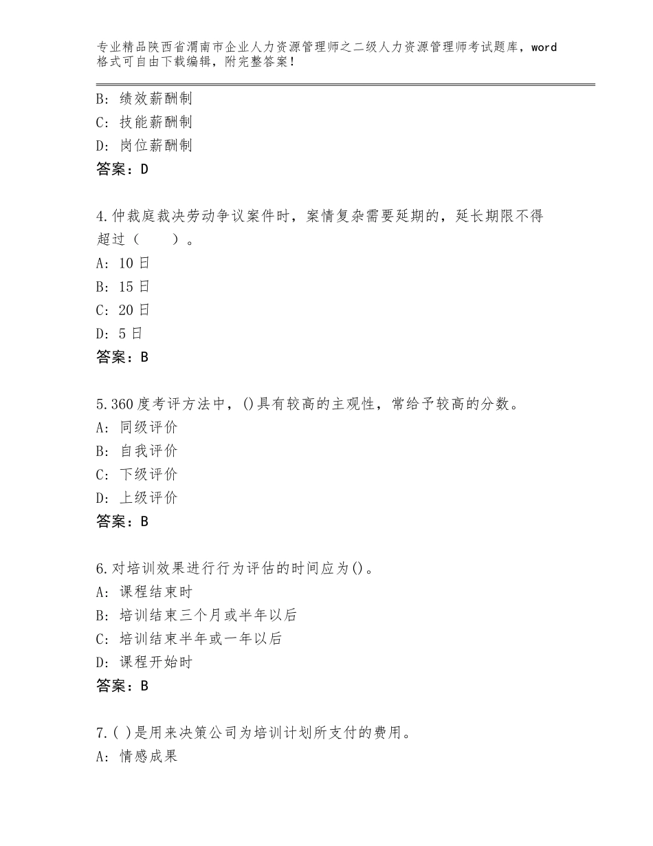 2024年陕西省渭南市企业人力资源管理师之二级人力资源管理师考试优选题库附答案（培优）_第2页