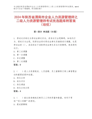 2024年陕西省渭南市企业人力资源管理师之二级人力资源管理师考试优选题库附答案（培优）