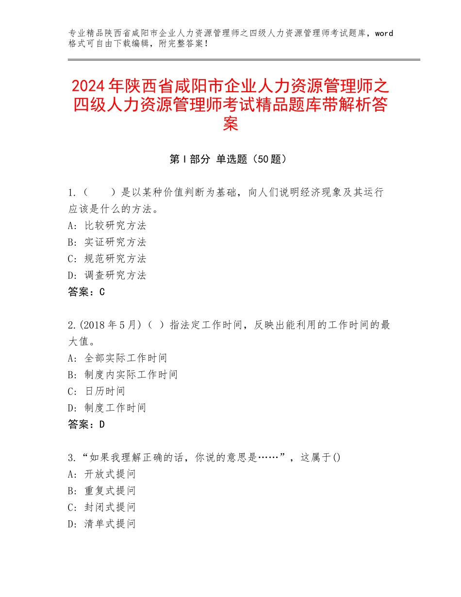 2024年陕西省咸阳市企业人力资源管理师之四级人力资源管理师考试精品题库带解析答案_第1页