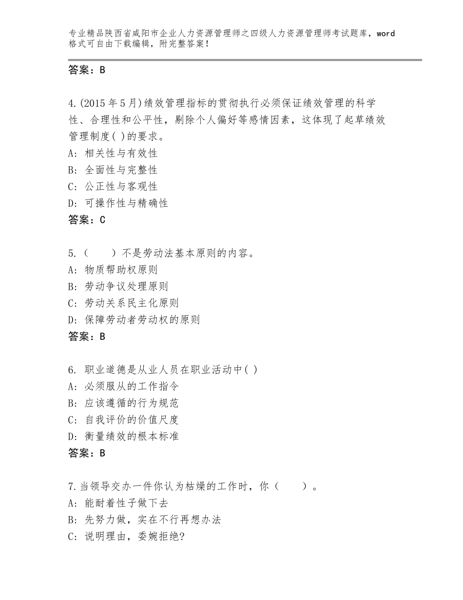 2024年陕西省咸阳市企业人力资源管理师之四级人力资源管理师考试精品题库带解析答案_第2页